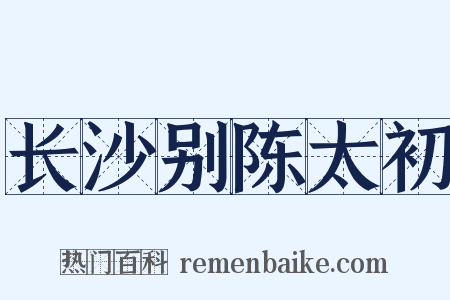 长沙别陈太初是什么意思的图片